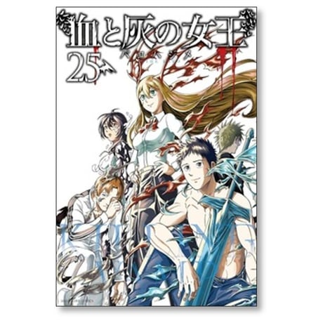 血と灰の女王 バコハジメ [1-25巻 漫画全巻セット/完結]