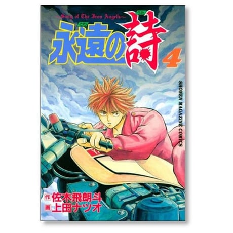 永遠の詩 上田ナツオ [1-6巻 漫画全巻セット/完結] とわのうた 佐木飛朗斗
