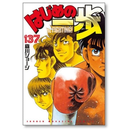 はじめの一歩 森川ジョージ [1-142巻 コミックセット/未完結]