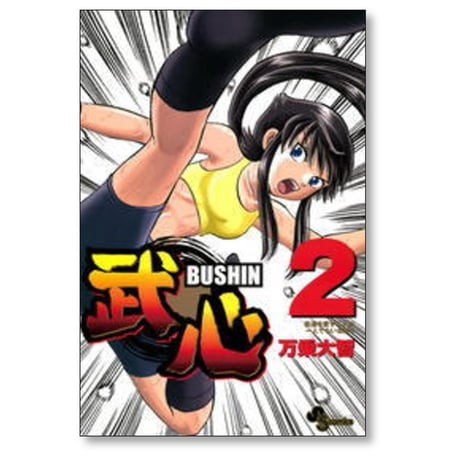 武心 万乗大智 [1-5巻 漫画全巻セット/完結] BUSHIN