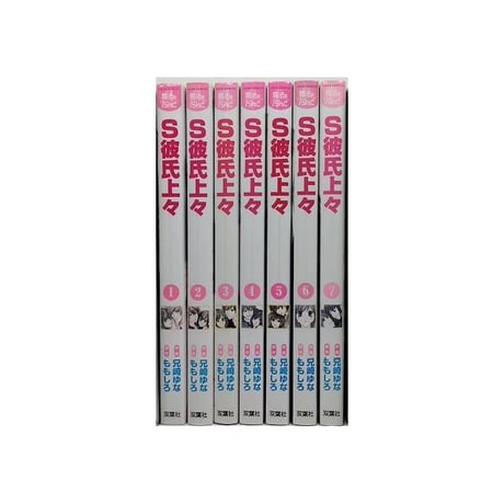 S彼氏上々 兄崎ゆな [1-7巻 漫画全巻セット/完結] ももしろ