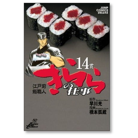 江戸前鮨職人 きららの仕事 橋本孤蔵 [1-16巻 漫画全巻セット/完結] 早川光