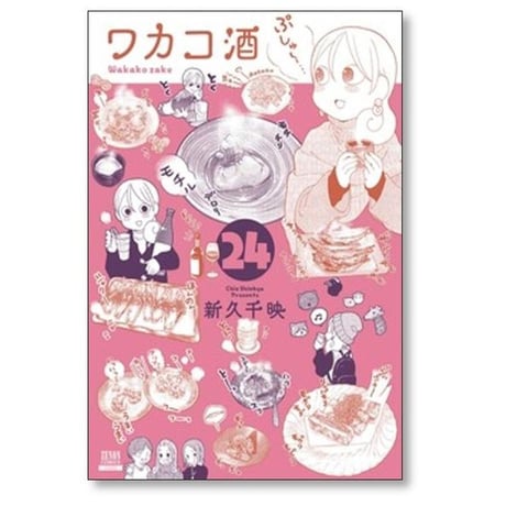 ワカコ酒 新久千映 [1-26巻 コミックセット/未完結]