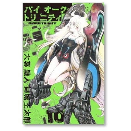 バイオーグ トリニティ 大暮維人 [1-14巻 漫画全巻セット/完結] バイオーグトリニティ
