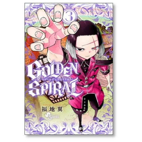 ゴールデン スパイラル 福地翼 [1-8巻 漫画全巻セット/完結] GOLDEN SPIRAL