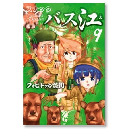 スナックバス江 フォビドゥン澁川 [1-18巻 漫画全巻セット/完結]