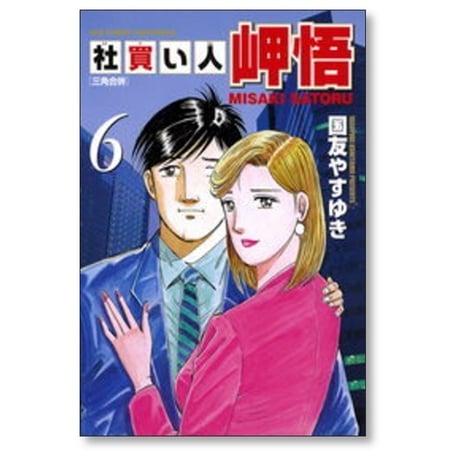 社買い人 岬悟 国友やすゆき [1-6巻 漫画全巻セット/完結]