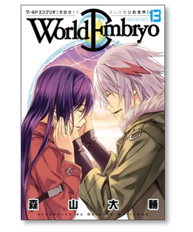 ワールドエンブリオ 森山大輔 [1-13巻 漫画全巻セット/完結] | 漫画 