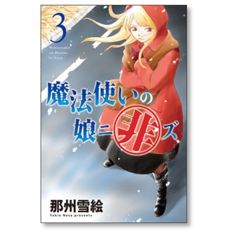 魔法使いの娘ニ非ズ 那州雪絵 [1-7巻 漫画全巻セット/完結]