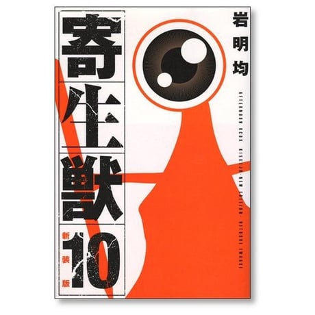 寄生獣 岩明均 [1-10巻 漫画全巻セット/完結] 新装版 きせいじゅう