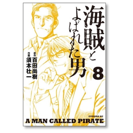 海賊とよばれた男 須本壮一 [1-10巻 漫画全巻セット/完結] 百田尚樹