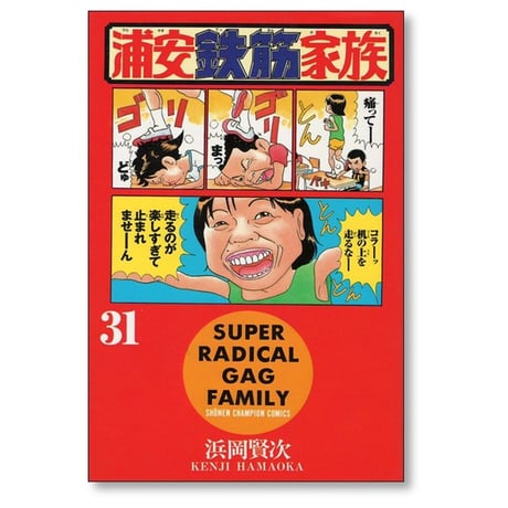 浦安鉄筋家族 浜岡賢次 [1-31巻 漫画全巻セット/完結]