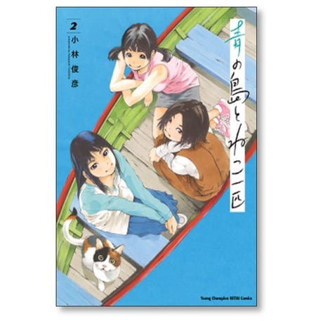 青の島とねこ一匹 小林俊彦 [1-10巻 コミックセット/未完結]