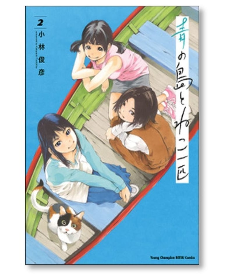 青の島とねこ一匹 小林俊彦 [1-10巻 コミックセット/未完結 青の島とねこ一匹 小林俊彦 [1-10巻 コミックセット/未完結
