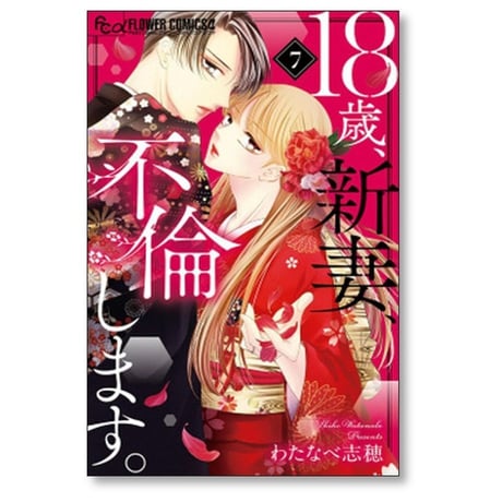18歳 新妻 不倫します わたなべ志穂 [1-11巻 漫画全巻セット/完結]