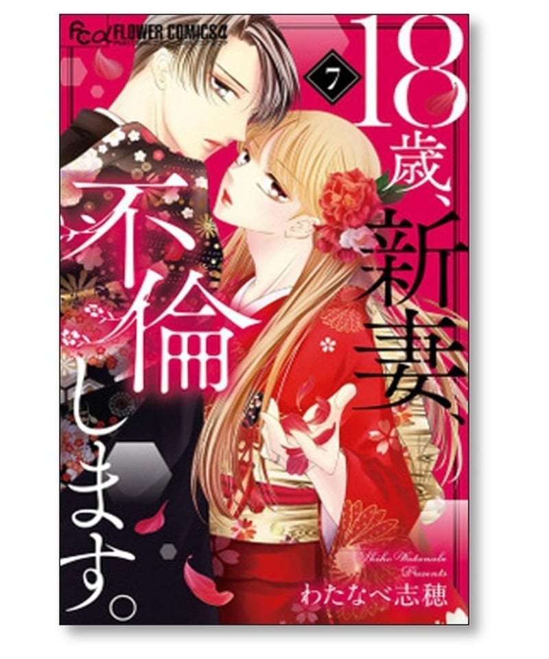 18歳 新妻 不倫します わたなべ志穂 [1-11巻 漫画全巻セット/完結