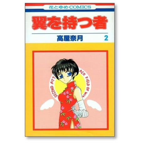翼を持つ者 高屋奈月 [1-6巻 漫画全巻セット/完結]