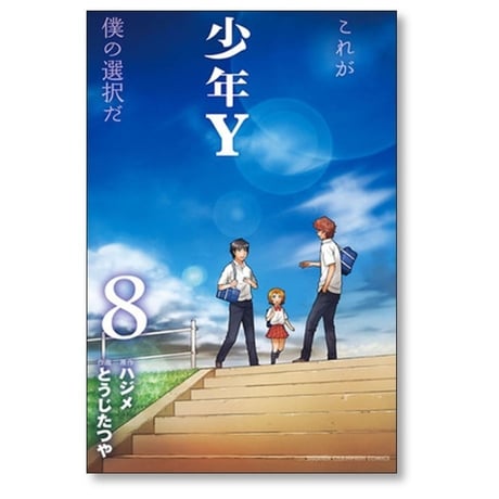 少年Y とうじたつや [1-8巻 漫画全巻セット/完結] ハジメ
