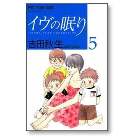 イヴの眠り 吉田秋生 [1-5巻 漫画全巻セット/完結] イブの眠り