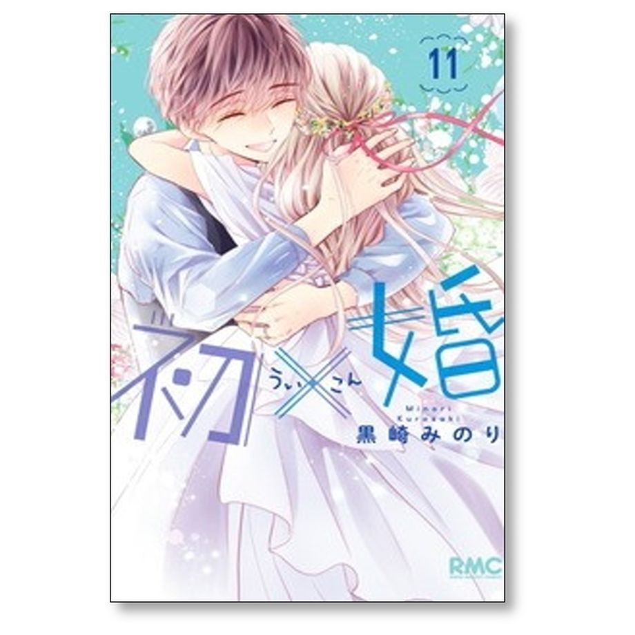 ★専用★「初×婚」全巻セット ☆黒崎みのり☆ (初婚ういこん) 41mD4ZCHSAL.jpg