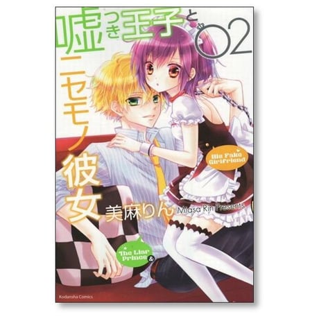 嘘つき王子とニセモノ彼女 美麻りん [1-5巻 漫画全巻セット/完結]