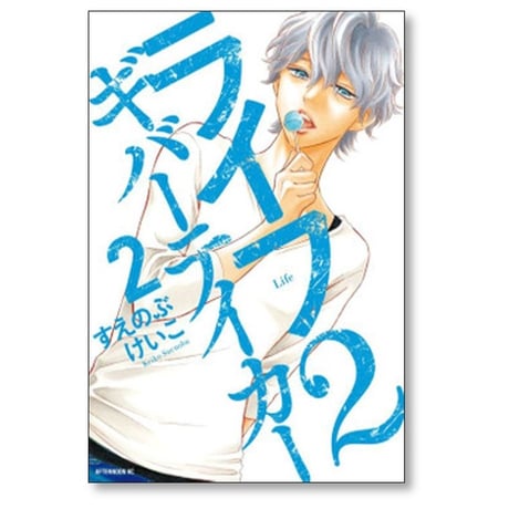 ライフ2 ギバーテイカー すえのぶけいこ [1-6巻 漫画全巻セット/完結]