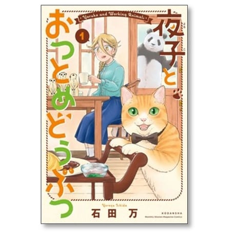 夜子とおつとめどうぶつ 石田万 [1-3巻 漫画全巻セット/完結]