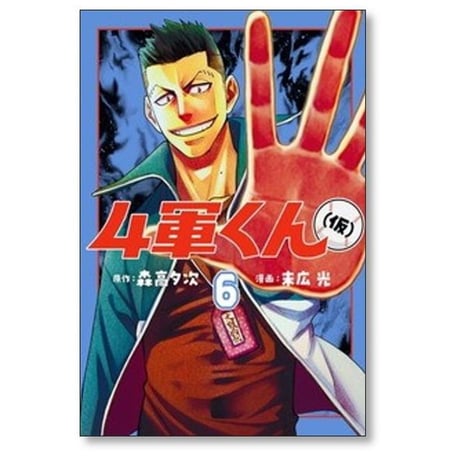 4軍くん （仮） 末広光 [1-11巻 コミックセット/未完結] 森高夕次