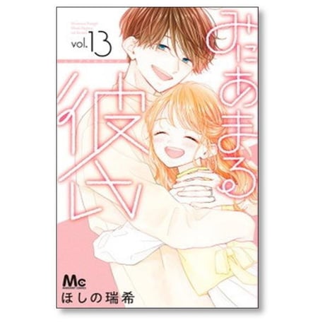 みにあまる彼氏 ほしの瑞希 [1-13巻 漫画全巻セット/完結]