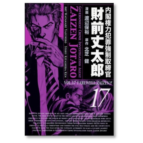 内閣権力犯罪強制取締官 財前丈太郎 渡辺保裕 [1-17巻 漫画全巻セット/完結] 北芝健