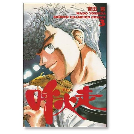 呼火走 吉田窓 [1-3巻 漫画全巻セット/完結] アヒル あひる