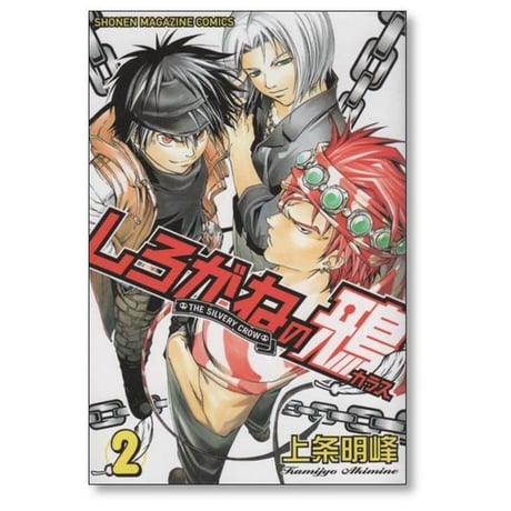 しろがねの鴉 上条明峰 [1-3巻 漫画全巻セット/完結]