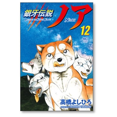 銀牙伝説 ノア 高橋よしひろ [1-17巻 漫画全巻セット/完結] ギンガ NOAH