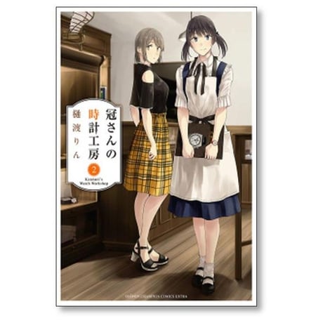 冠さんの時計工房 樋渡りん [1-5巻 漫画全巻セット/完結]