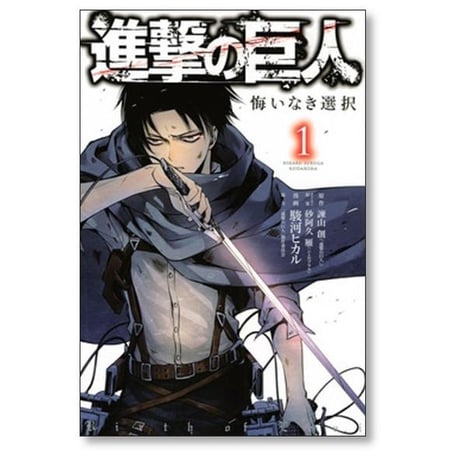 進撃の巨人 悔いなき選択 駿河ヒカル [1-2巻 漫画全巻セット/完結] 諫山創 砂阿久雁