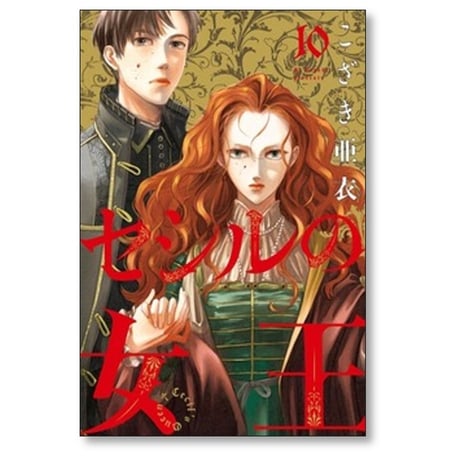 セシルの女王 こざき亜衣 [1-10巻 コミックセット/未完結]