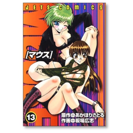 マウス 板場広志 [1-14巻 漫画全巻セット/完結] MOUSE あかほりさとる