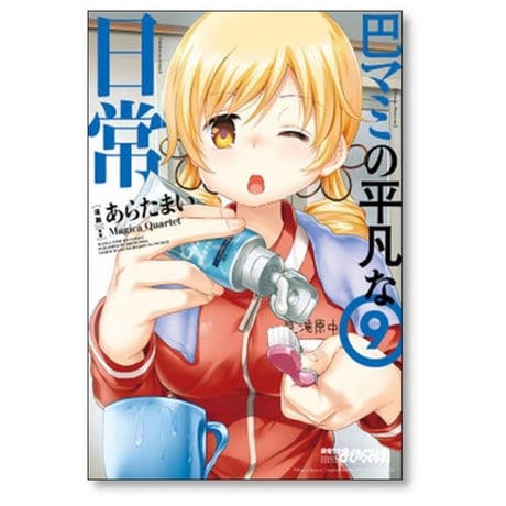 巴マミの平凡な日常 あらたまい [1-10巻 コミックセット/未完結] Magica Quartet
