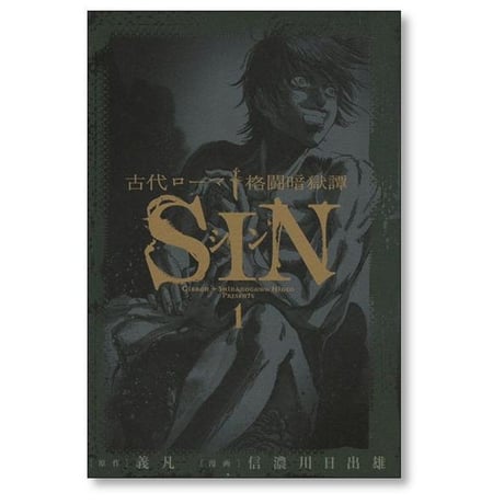 古代ローマ格闘暗獄譚 シン 信濃川日出雄 [1-6巻 漫画全巻セット/完結] SIN