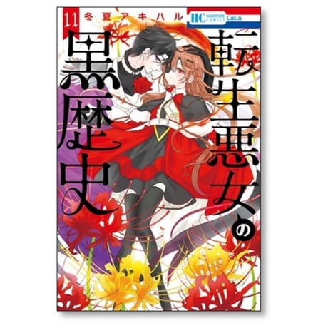 転生悪女の黒歴史 冬夏アキハル [1-16巻 コミックセット/未完結]