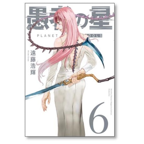 愚者の星 遠藤浩輝 [1-8巻 漫画全巻セット/完結]