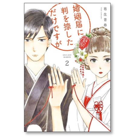 婚姻届に判を捺しただけですが 有生青春 [1-10巻 漫画全巻セット/完結]