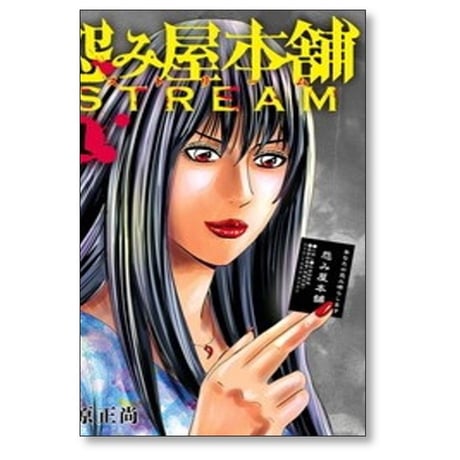 怨み屋本舗 STREAM 栗原正尚 [1-3巻 コミックセット/未完結] 怨み屋本舗 ストリーム