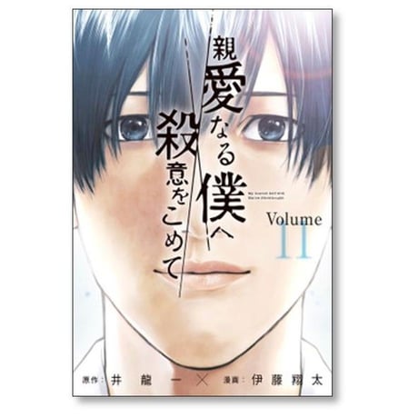 親愛なる僕へ殺意をこめて 伊藤翔太 [1-11巻 漫画全巻セット/完結] 井龍一