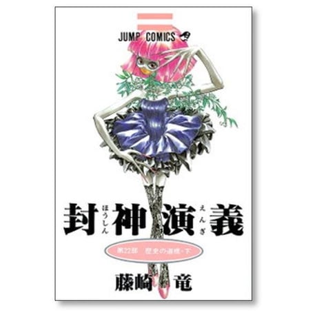 封神演義 藤崎竜 [1-23巻 漫画全巻セット/完結] ほうしんえんぎ