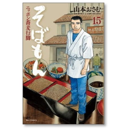 そばもん ニッポン蕎麦行脚 山本おさむ [1-20巻 漫画全巻セット/完結]