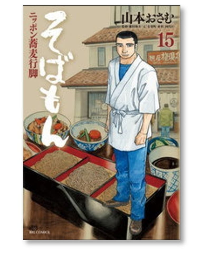 そばもん ニッポン蕎麦行脚 山本おさむ [1-20巻 漫画全巻セット/完結