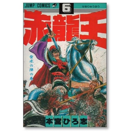 赤龍王 本宮ひろ志 [1-9巻 漫画全巻セット/完結] せきりゅうおう