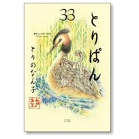 とりぱん とりのなん子 [1-33巻 コミックセット/未完結]