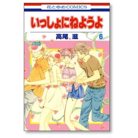 いっしょにねようよ 高尾滋 [1-6巻 漫画全巻セット/完結]
